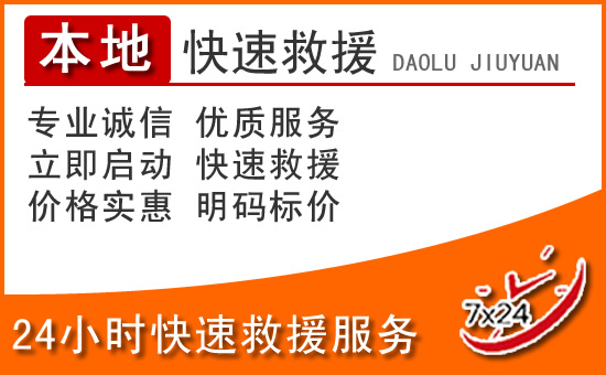 易门24小时高速公路汽车救援电话